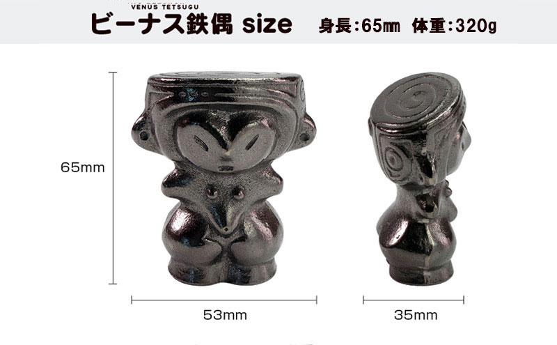 鉄分補給に最適 南部鉄器【ビーナス鉄偶】