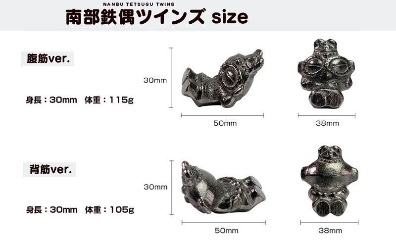 鉄分補給に最適 南部鉄器【南部鉄偶ツインズ（腹筋＆背筋）】