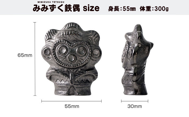 鉄分補給に最適 南部鉄器【みみずく鉄偶】
