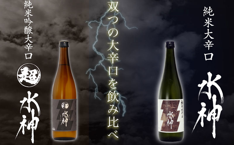 日本酒 水神 純米酒 ＆ 純米吟醸 720ml ×2本 辛口 飲み比べ あさ開 純米 純米吟醸酒 飲み比べセット お酒 地酒 酒 アルコール 日本酒飲み比べ 日本酒飲み比べセット ギフト プレゼント 贈答 岩手 岩手県 盛岡市
