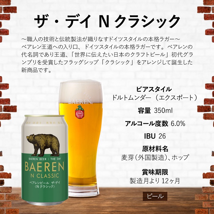 クラフトビール ザ・デイ Nクラシック 350ml 24本 セット ベアレンビール 詰め合わせ 地ビール ベアレン ビール ラガー ラガービール お酒 酒 アルコール 缶ビール 缶 岩手 岩手県 盛岡市
