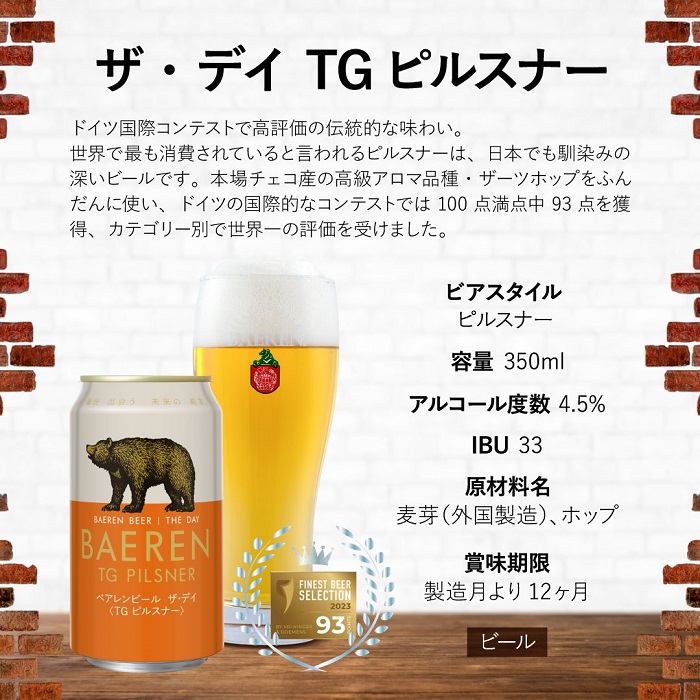 クラフトビール ザ・デイ TGピルスナー 350ml 12本 セット ドイツ国際コンテスト1位 ベアレンビール 詰め合わせ 地ビール ビール ラガー ラガービール お酒 酒 アルコール 缶ビール 缶 岩手 岩手県 盛岡市