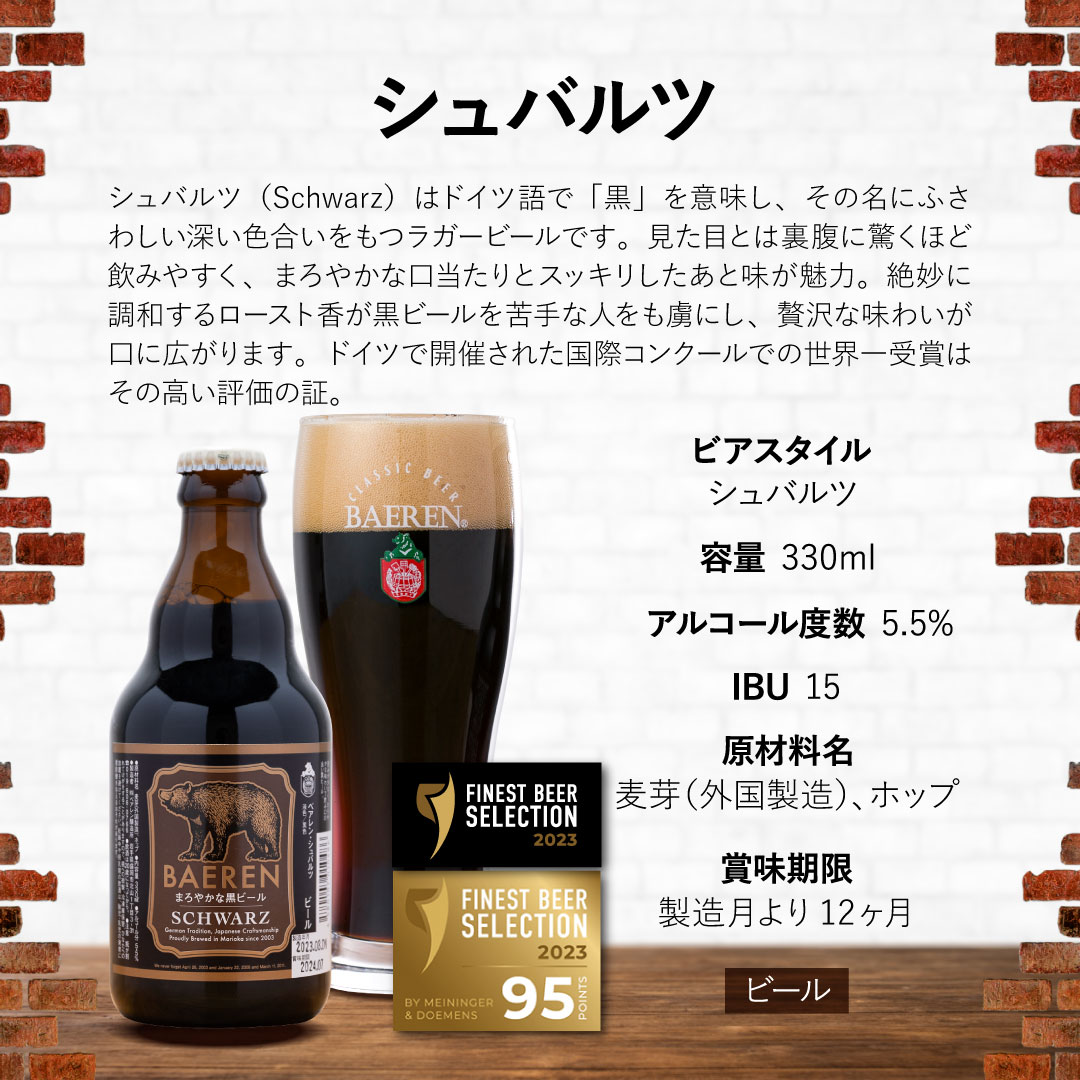 クラフトビール ベアレン シュバルツ 330ml 12本 セット ベアレンビール 詰め合わせ 地ビール ビール ラガー ラガービール 黒ビール お酒 酒 アルコール 瓶ビール 瓶 岩手 岩手県 盛岡市