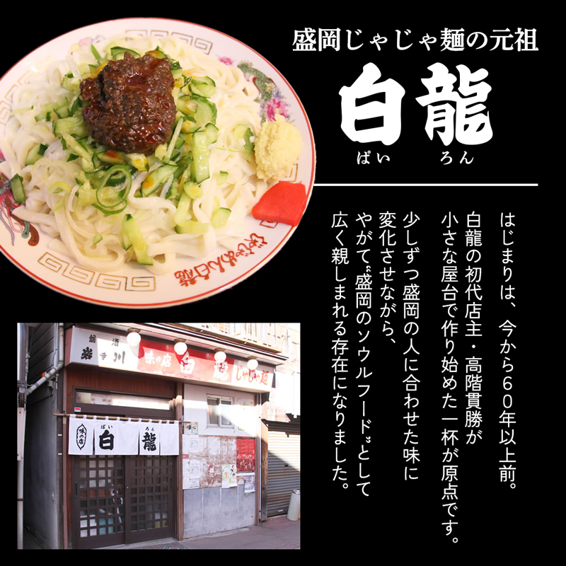 じゃじゃ麺 白龍 2食 セット 詰め合わせ 盛岡三大麺 生麺 麺 うどん 生うどん 混ぜうどん 混ぜ麺 平うち麺 麺類 味噌 肉味噌 ちいたんたん 惣菜 昼食 夜食 夕食 岩手 岩手県 盛岡市