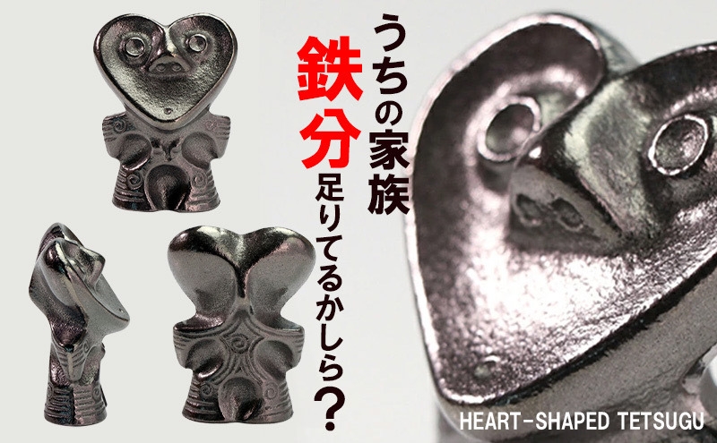 鉄分補給に最適 南部鉄器【ハート形鉄偶】