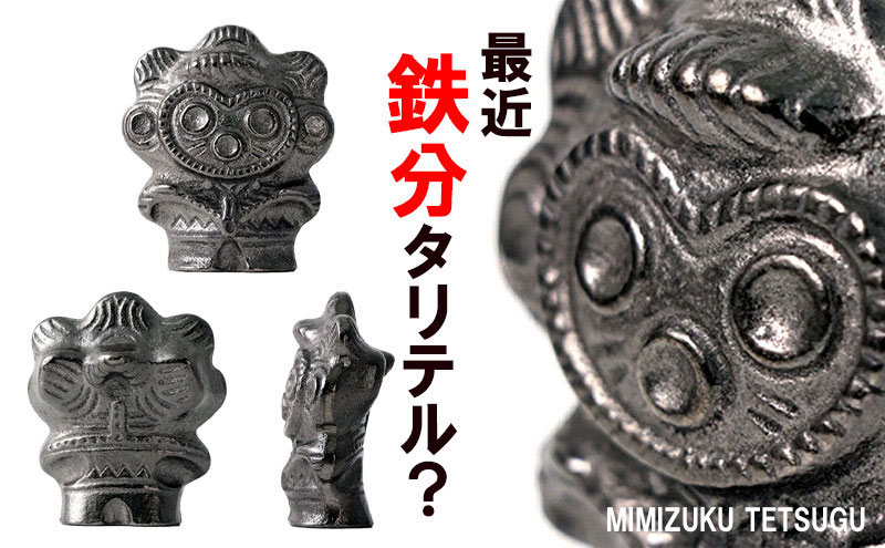 鉄分補給に最適 南部鉄器【みみずく鉄偶】