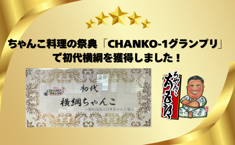 〈ちゃんこ太五郎〉「いわて丸ごとちゃんこ鍋」塩味（1～2人前）