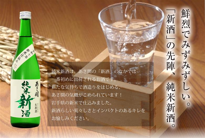 【あさ開】令和7年新米仕込み しぼりたて純米新酒(生原酒) 720ml×2本【本数限定＆期間限定】 お酒 日本酒 晩酌 非加熱 無殺菌 無濾過 みずみずしい