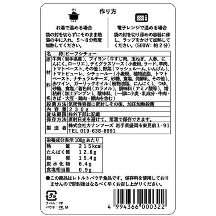 【カナンフーズ】岩手県産短角和牛の本格ディナー ビーフシチュー3個セット 惣菜 レトルト食品 常温保存 備蓄用 非常食 簡単調理 温めるだけ 時短 やわらかい 旨味 本格ビーフシチュー