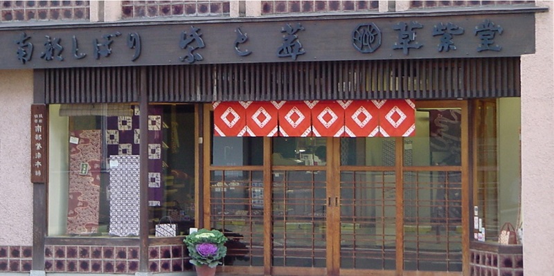 【南部しぼり 茜染】 木綿風呂敷草紫堂 南部茜染 小物 持ち運び 包み 伝統柄 使い易いサイズ