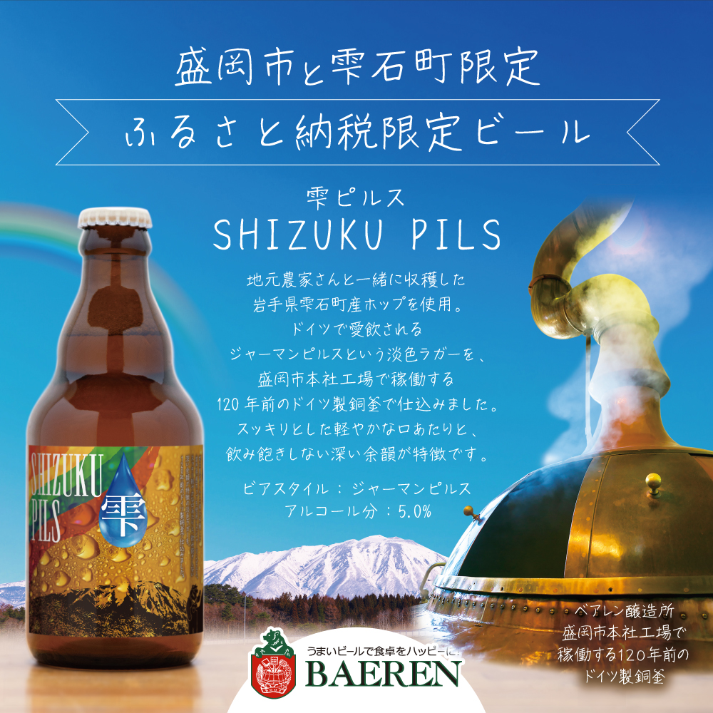ふるさと納税限定ビール SHIZUKU PILS 330ml瓶×6本 ビール クラフトビール 瓶 酒 お酒 アルコール 瓶ビール