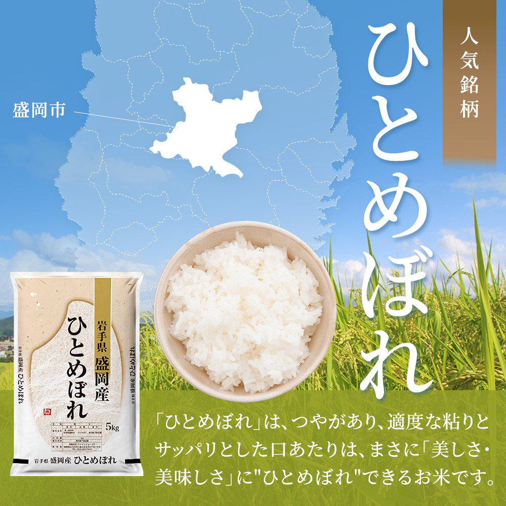 【先行予約】令和7年産新米 岩手県産 ひとめぼれ 5kg 米 盛岡産 お米 白米 精米 ブランド米 単一原料米 5キロ こめ コメ おこめ ご飯 ライス 東北 岩手 岩手県 盛岡市