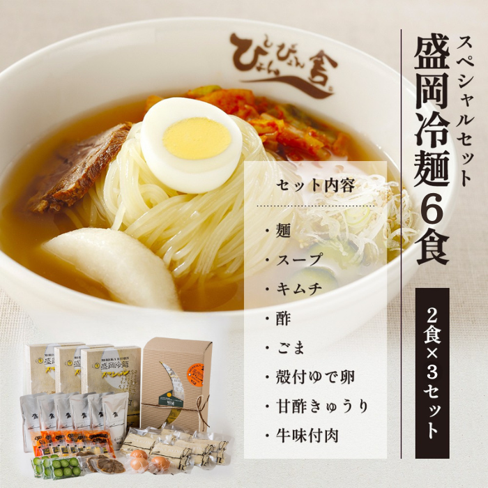 【ぴょんぴょん舎 盛岡冷麺】 トッピング付きスペシャルセット 6食詰合せ 本場 岩手県 盛岡市 名物 冷麺 セット 詰合せ ご当地 グルメ 旨い おいしい 人気 返礼品