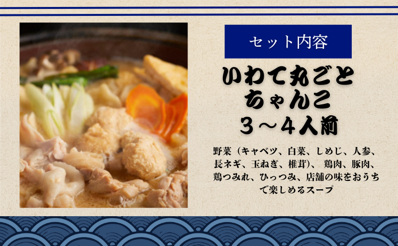 〈ちゃんこ太五郎〉「いわて丸ごとちゃんこ鍋」塩味 （3～4人前） 鍋セット 和食 夕飯 夜ごはん あっさり ガラスープ 塩味スープ 塩ちゃんこ 野菜 鶏肉 豚肉 鶏つみれ ひっつみ