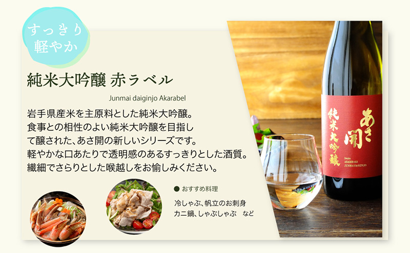 【あさ開】紅白セット 720ml×2本(純米大吟醸・純米吟醸)