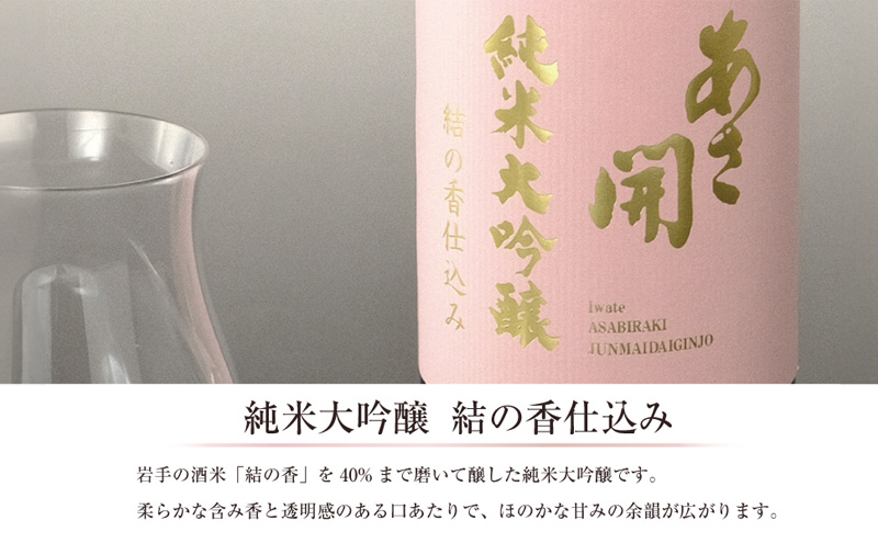あさ開 純米大吟醸結の香仕込み720ml 専用化粧箱 記念日 お誕生日 贈り物 日本酒コンクール 金賞受賞