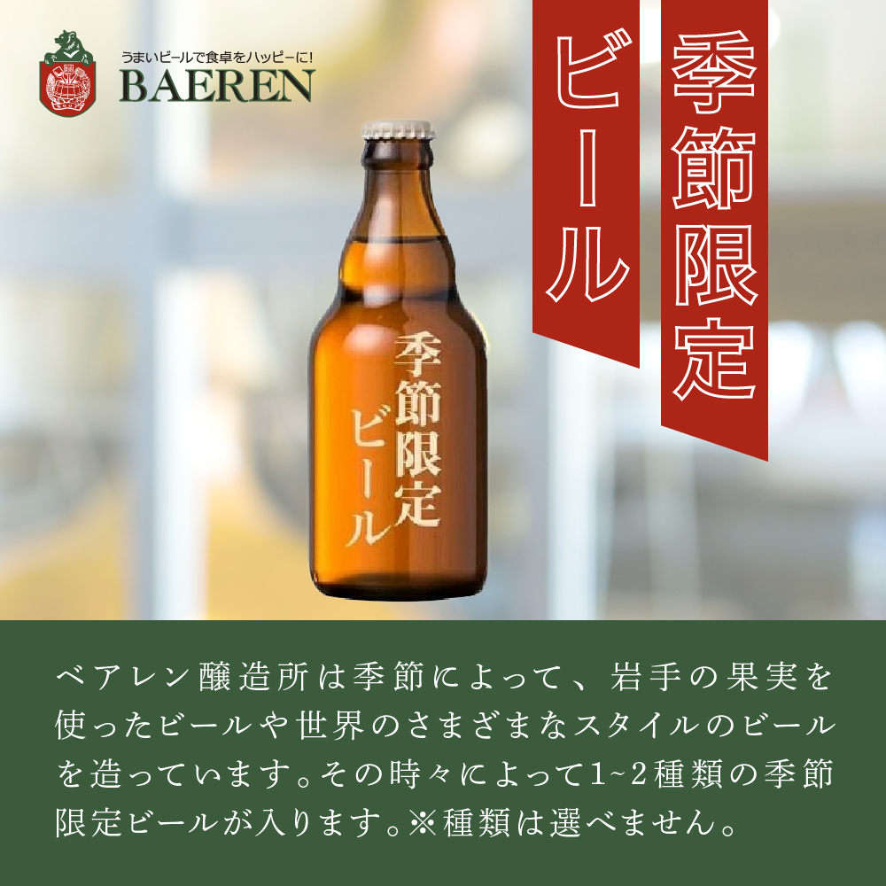 クラフトビール 330ml 12本 セット 日本ビアジャーナリスト協会主催日本一受賞 ベアレンビール 飲み比べ 詰め合わせ 地ビール ベアレン ビール 飲み比べセット ラガー ラガービール 黒ビール お酒 酒 アルコール 瓶ビール 瓶 岩手 岩手県 盛岡市