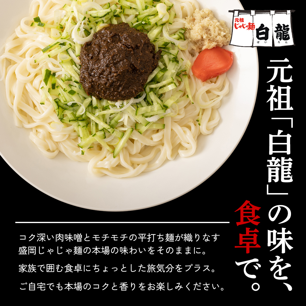 じゃじゃ麺 白龍 4食 セット 詰め合わせ 盛岡三大麺 生麺 麺 うどん 生うどん 混ぜうどん 混ぜ麺 平うち麺 麺類 味噌 肉味噌 ちいたんたん 惣菜 昼食 夜食 夕食 岩手 岩手県 盛岡市