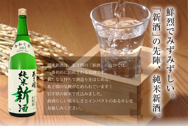 【あさ開】令和7年新米仕込み しぼりたて純米新酒(生原酒) 1800ml×2本【本数限定＆期間限定】 お酒 日本酒 晩酌 非加熱 無殺菌 無濾過 みずみずしい
