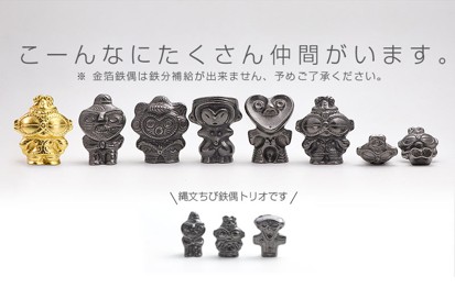 鉄分補給に最適 南部鉄器【縄文ちび鉄偶】かわいい板状鉄偶 1体 伝統工芸品
