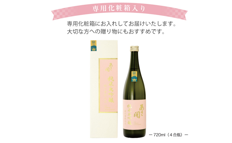 あさ開 純米大吟醸結の香仕込み720ml 専用化粧箱 記念日 お誕生日 贈り物 日本酒コンクール 金賞受賞