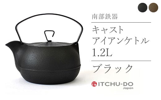 南部鉄器 鉄瓶 キャストアイアンケトル 1.2L ブラック 直火対応 IH200V対応 壱鋳堂 南部鉄瓶 日本製 ih IH 対応 やかん ケトル 南部 鉄器 鉄分 工芸品 伝統工芸品 キッチン 調理器具