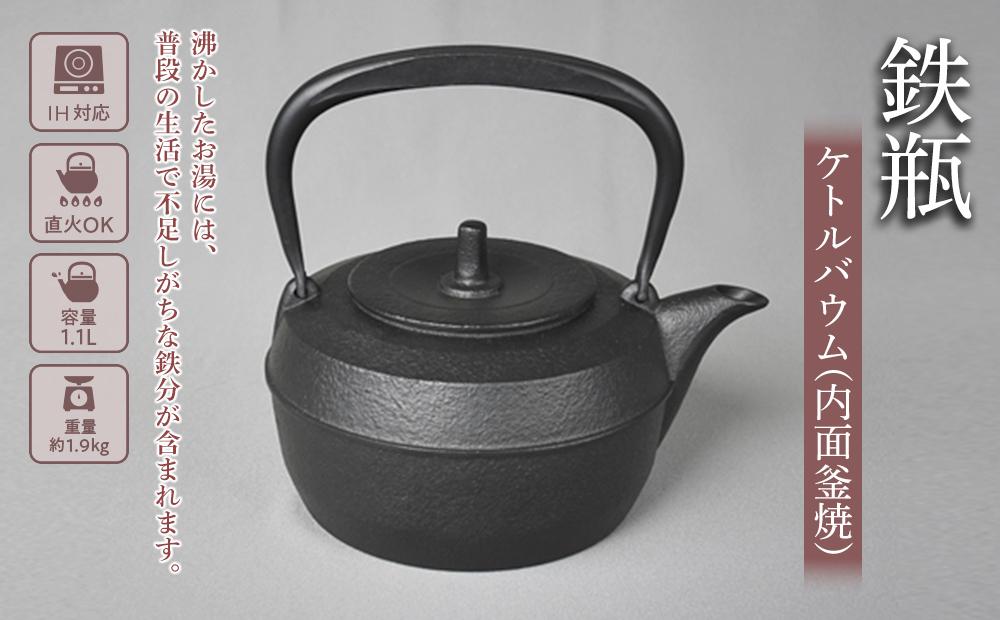鉄瓶 南部鉄器 ケトルバウム 内面釜焼 IH対応 キッチン用品 キッチン 日用品 調理器具 鉄分 鉄 お茶
