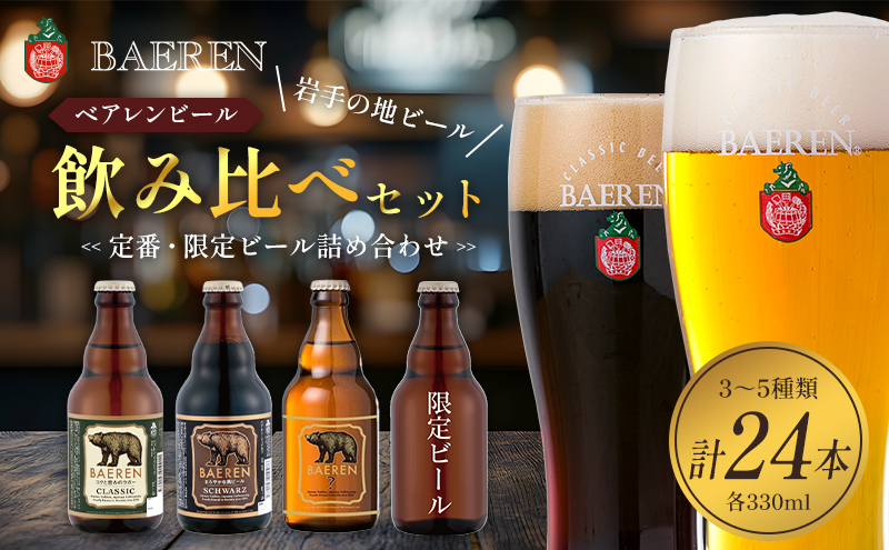 クラフトビール 330ml 24本 セット 日本ビアジャーナリスト協会主催日本一受賞 ベアレンビール 飲み比べ 詰め合わせ 地ビール ベアレン ビール 飲み比べセット ラガー ラガービール 黒ビール お酒 酒 アルコール 瓶ビール 瓶 岩手 岩手県 盛岡市