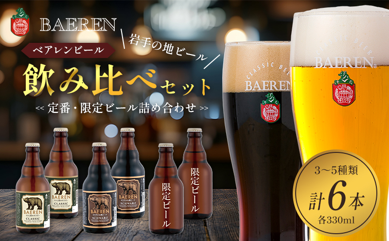 クラフトビール 330ml 6本 セット 日本ビアジャーナリスト協会主催日本一受賞 ベアレンビール 飲み比べ 詰め合わせ 地ビール ベアレン ビール 飲み比べセット ラガー ラガービール 黒ビール お酒 酒 アルコール 瓶ビール 瓶 岩手 岩手県 盛岡市