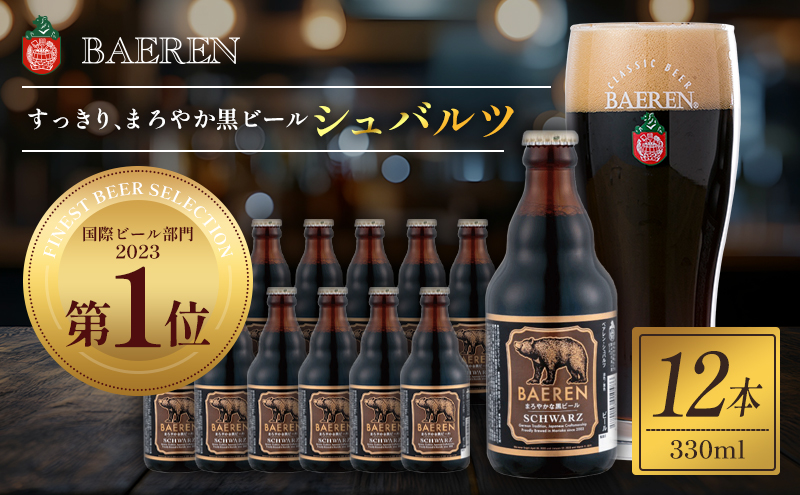 クラフトビール ベアレン シュバルツ 330ml 12本 セット ベアレンビール 詰め合わせ 地ビール ビール ラガー ラガービール 黒ビール お酒 酒 アルコール 瓶ビール 瓶 岩手 岩手県 盛岡市