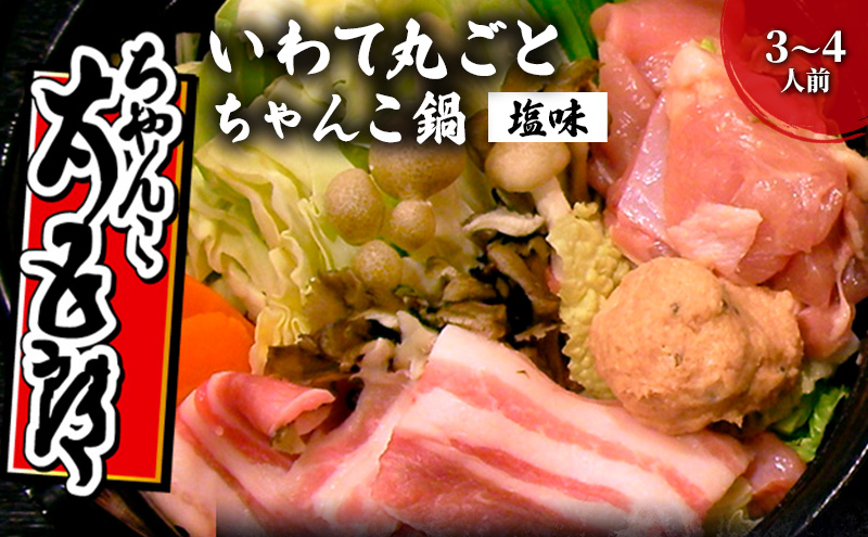 〈ちゃんこ太五郎〉「いわて丸ごとちゃんこ鍋」塩味 （3～4人前） 鍋セット 和食 夕飯 夜ごはん あっさり ガラスープ 塩味スープ 塩ちゃんこ 野菜 鶏肉 豚肉 鶏つみれ ひっつみ