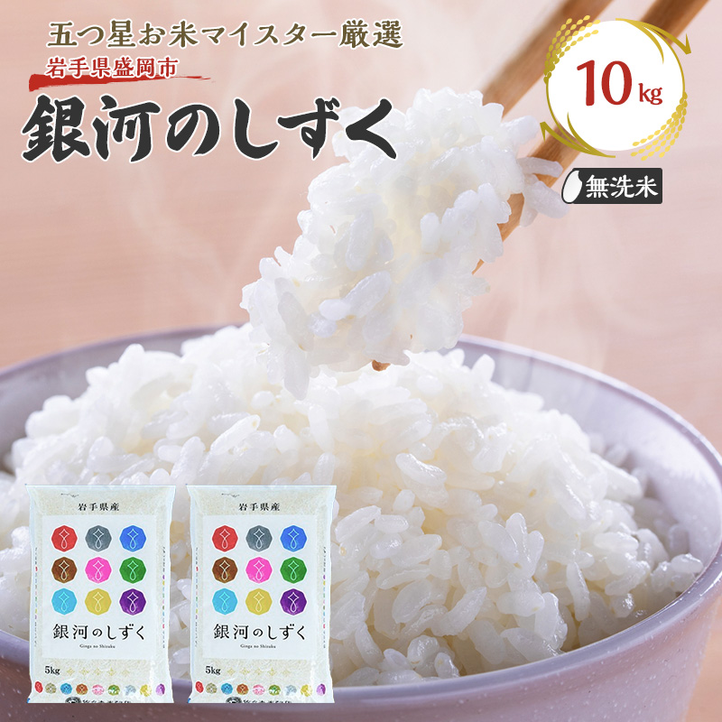 佐々木米穀店 米 五つ星お米マイスター推奨 銀河のしずく無洗米 10kg 岩手 盛岡市産 お米 白米 精米 ご飯 ブランド米令和7年産 産地直送 送料無料 コメ こめ おこめ 令和7年 2025年 岩手県 盛岡 盛岡市