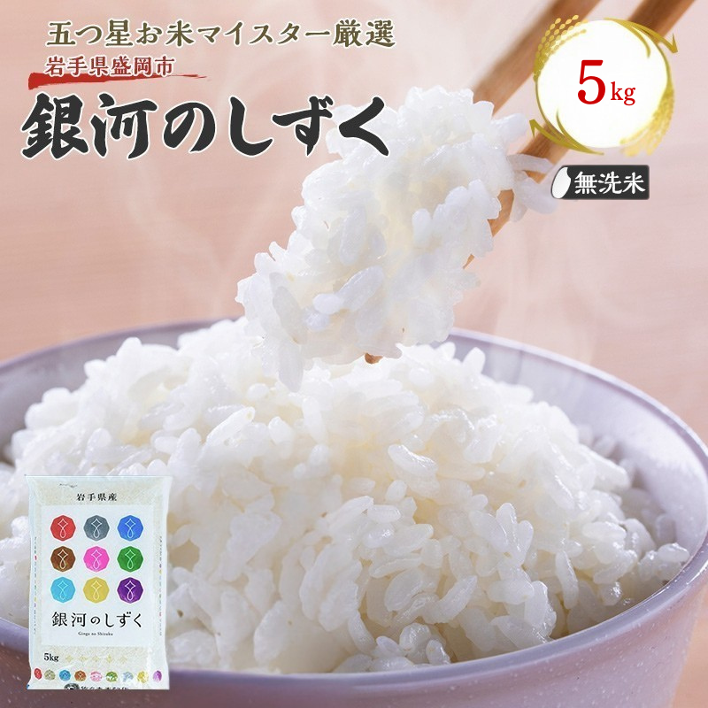 佐々木米穀店 米 五つ星お米マイスター推奨  銀河のしずく無洗米  5kg 岩手 盛岡市産 お米 白米 精米 ご飯 ブランド米 新米 令和6年産 産地直送 送料無料 コメ こめ おこめ 令和6年 2024年 岩手県 盛岡 盛岡市