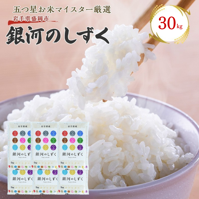 佐々木米穀店 米 五つ星お米マイスター推奨 銀河のしずく 30kg (5kg×6袋) 岩手 盛岡市産 お米 白米 精米 ご飯 ブランド米令和7年産 産地直送 送料無料 コメ こめ おこめ 令和7年 2025年 岩手県 盛岡 盛岡市