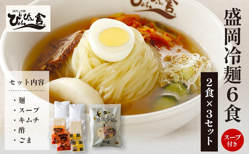 【ぴょんぴょん舎 盛岡冷麺】 冷麺 詰合せ ６食 セット 詰合せ 本場 岩手県 盛岡市 名物 ご当地 グルメ 旨い おいしい 人気 詰め合わせ 麺類 牛骨 スープ 辛い 本格 生麺 焼肉 焼肉屋 贈り物 キムチ付き 返礼品 ご当地 特産品 冷蔵 送料無料 食品 ギフト 贈答用 夏グルメ 冷たい麺 おすすめ レビュー 高評価 リピーター多数 有名店 本場の味 食べ比べ 家庭用 簡単調理 麺 岩手