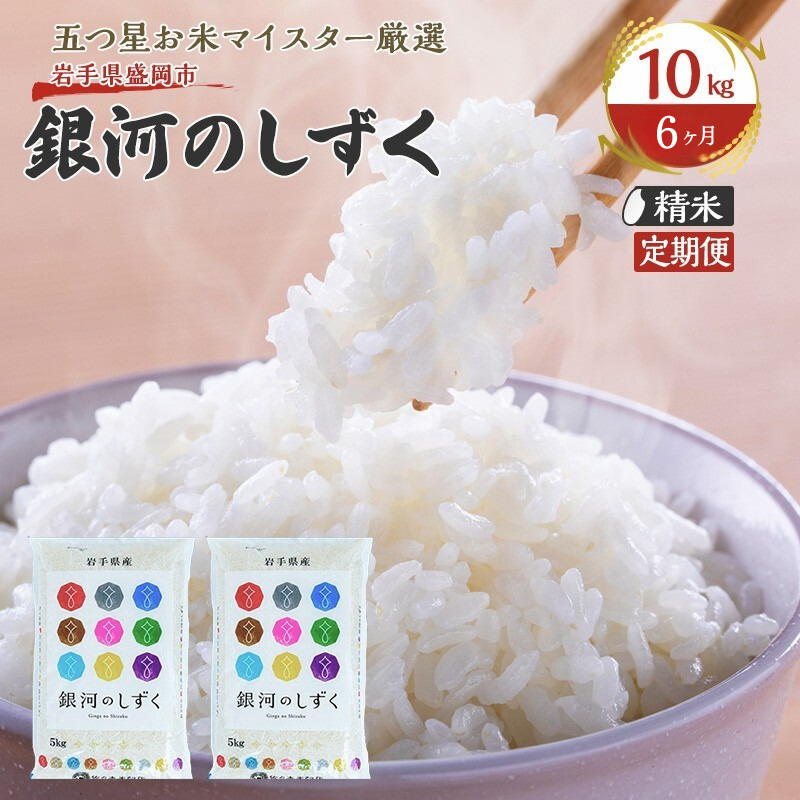 【6か月定期便】盛岡市産銀河のしずく10kg×6か月