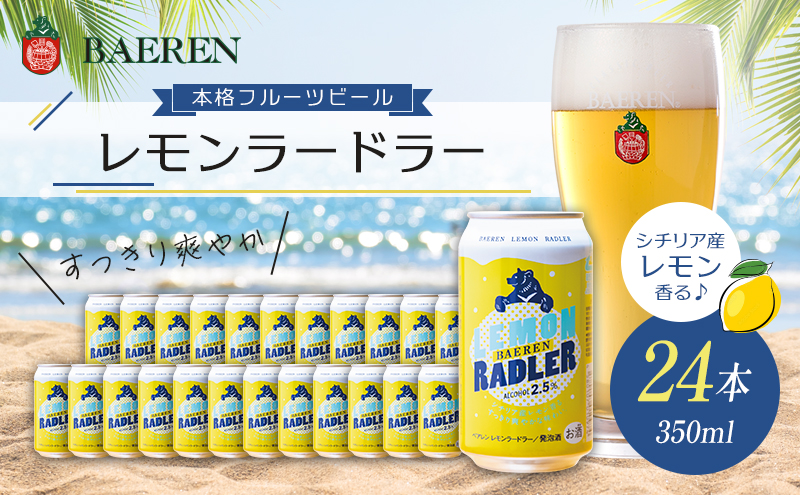 クラフトビール レモンラードラー 350ml 24本 セット ベアレンビール 詰め合わせ 香料不使用 レモネード割り レモンビール 地ビール ビール 発泡酒 お酒 酒 アルコール 缶ビール 缶 岩手 岩手県 盛岡市