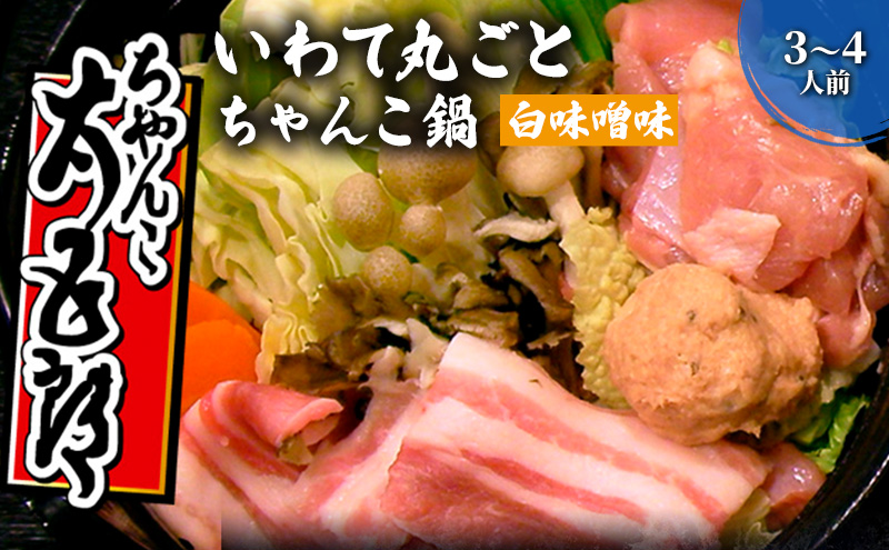 〈ちゃんこ太五郎〉「いわて丸ごとちゃんこ鍋」白味噌味 （3～4人前） 鍋セット 白味噌スープ 味噌ちゃんこ 野菜 鶏肉 豚肉 鶏つみれ ひっつみ 和食 夕飯 夜ごはん