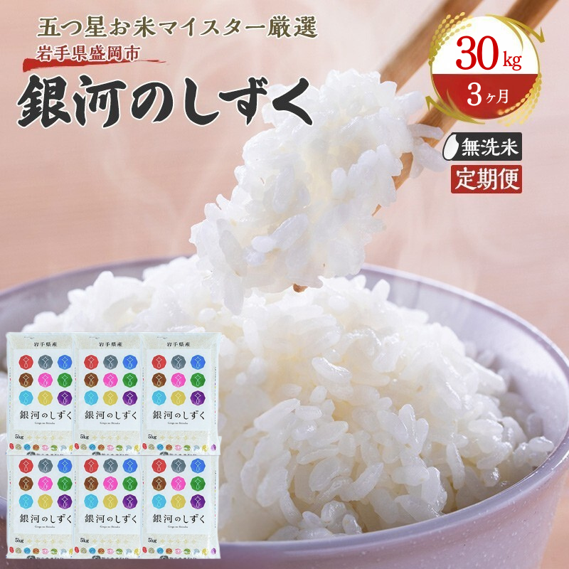 【3か月定期便】盛岡市産銀河のしずく【無洗米】30kg×3か月