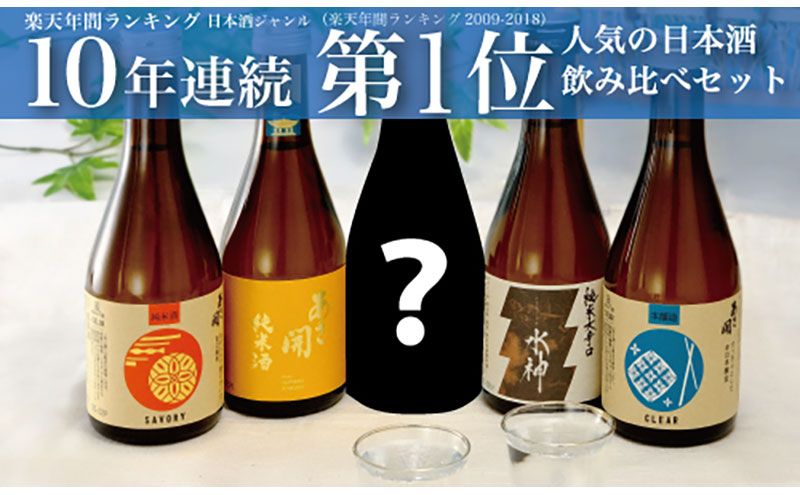 日本酒 あさ開 5種類 飲み比べセット 300ml 5本 セット お酒 酒 アルコール 瓶 ギフト プレゼント 岩手県 岩手 盛岡