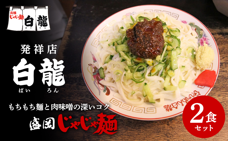 じゃじゃ麺 白龍 2食 セット 詰め合わせ 盛岡三大麺 生麺 麺 うどん 生うどん 混ぜうどん 混ぜ麺 平うち麺 麺類 味噌 肉味噌 ちいたんたん 惣菜 昼食 夜食 夕食 岩手 岩手県 盛岡市