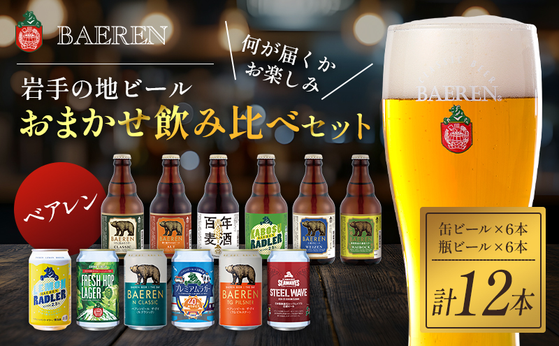 クラフトビール 缶ビール 瓶ビール 各6本 飲み比べセット ベアレン ベアレンビール 飲み比べ セット 詰め合わせ 地ビール ビール ラガー ラガービール お酒 酒 アルコール 缶 瓶 岩手 岩手県 盛岡市