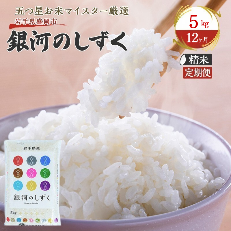 米 定期便 12ヶ月 五つ星お米マイスター推奨 銀河のしずく 5kg × 12か月 佐々木米穀店 お米 5キロ 60kg 60キロ 小分け 岩手 盛岡市産 白米 精米 特産 産地直送 おすすめ こめ コメ おこめ 送料無料 盛岡 岩手県 盛岡市 定期 お楽しみ 5回