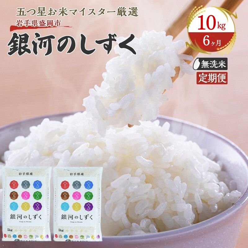 米 定期便 6ヶ月 五つ星お米マイスター推奨 銀河のしずく 無洗米 10kg × 6か月 佐々木米穀店 お米 10キロ 60kg 岩手 盛岡市産 白米 精米 特産 産地直送 おすすめ こめ コメ おこめ 送料無料 盛岡 岩手県 盛岡市 定期 お楽しみ 6回