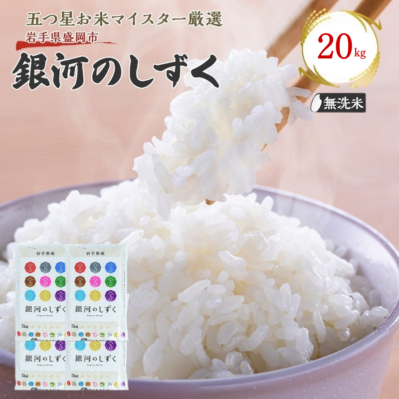 佐々木米穀店 米 五つ星お米マイスター推奨 銀河のしずく無洗米 20kg (5kg×4) 岩手 盛岡市産 お米 白米 精米 ご飯 ブランド米令和7年産 産地直送 送料無料 コメ こめ おこめ 令和7年 2025年 岩手県 盛岡 盛岡市
