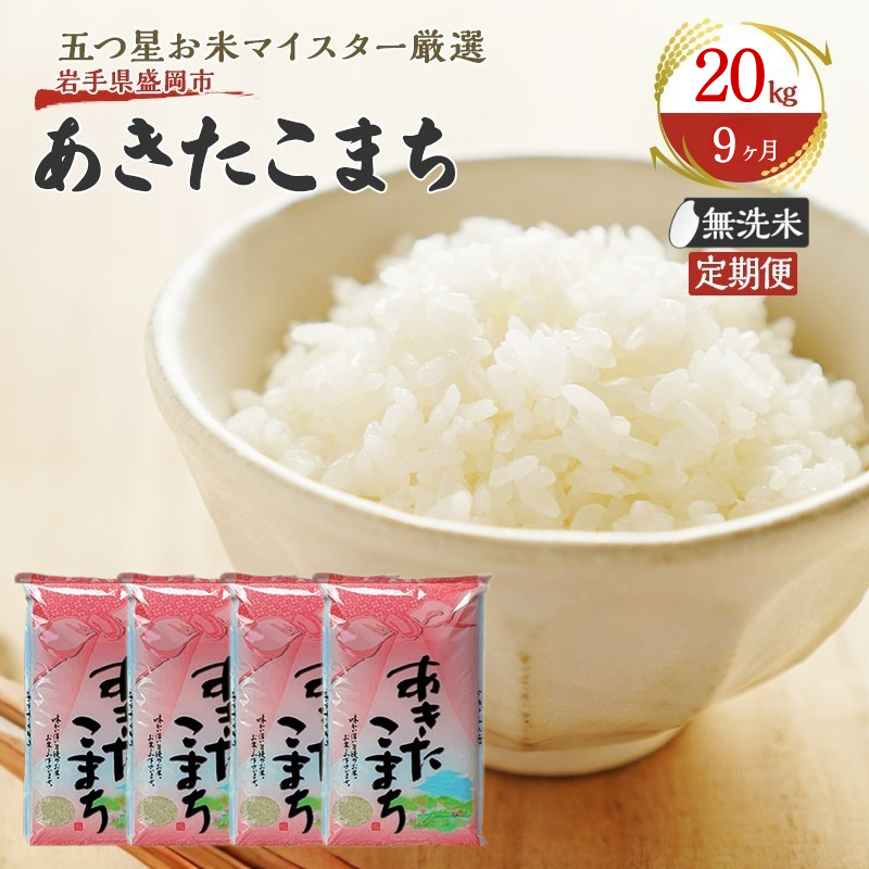 【9か月定期便】盛岡市産あきたこまち【無洗米】20kg×9か月