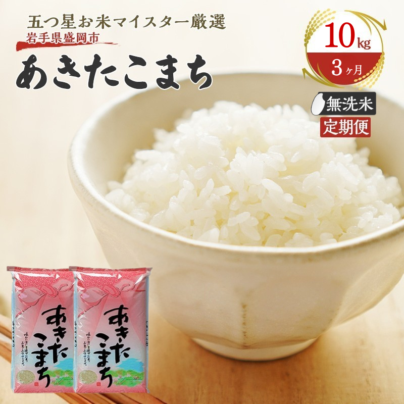 無洗米 定期便 3ヶ月 あきたこまち 10kg 白米 米 お米 コメ お米マイスター お米マイスター厳選 無洗米秋田こまち 秋田こまち 3回 お楽しみ 岩手 岩手県 盛岡市