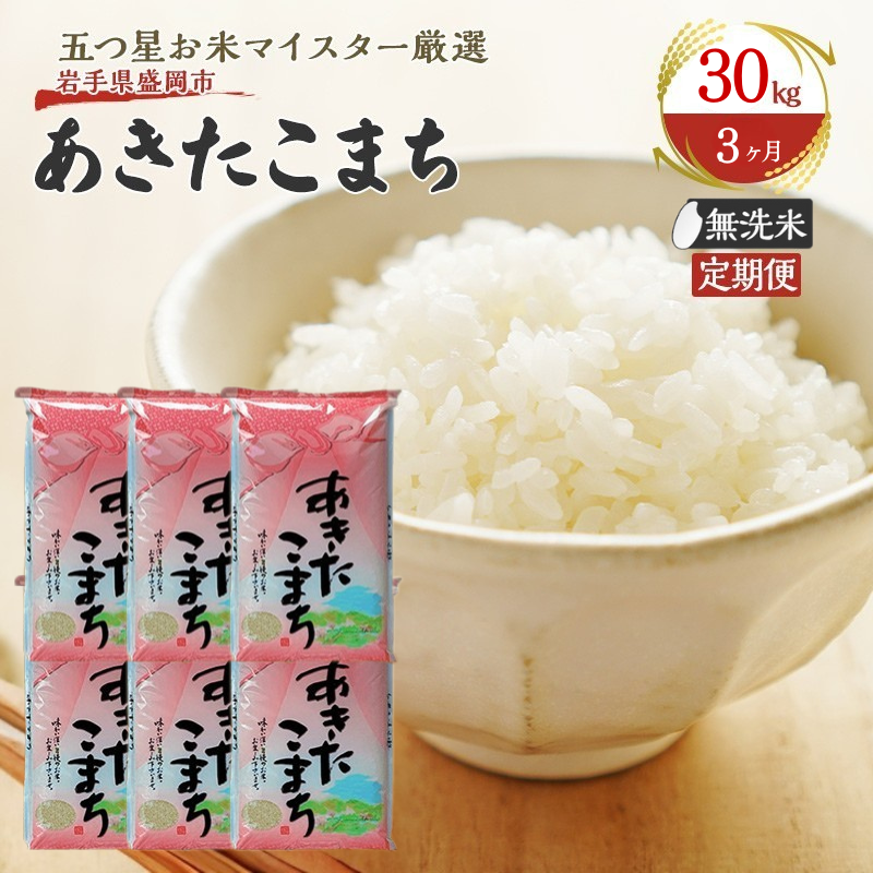 【3か月定期便】盛岡市産あきたこまち【無洗米】30kg×3か月