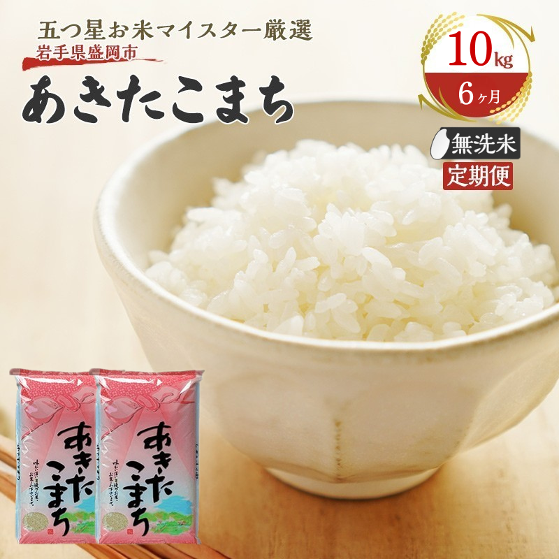 米 定期便 6ヶ月 あきたこまち 10kg 無洗米 盛岡市産 お米マイスター推奨 お米 おこめ こめ コメ 岩手県 岩手 盛岡 半年 6回 お楽しみ