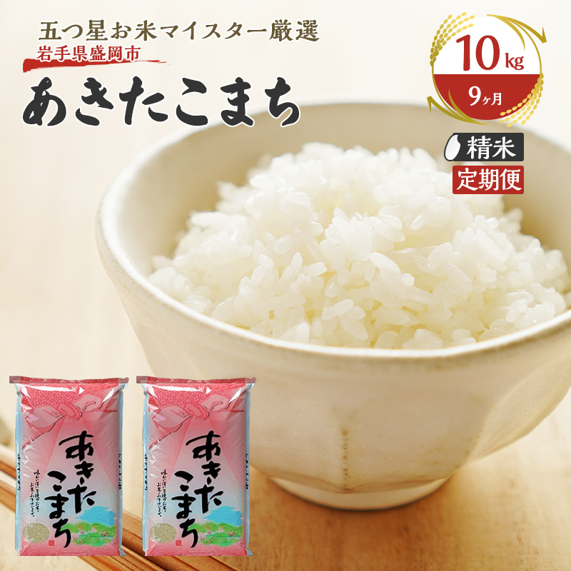 【9か月定期便】盛岡市産あきたこまち【無洗米】10kg×9か月